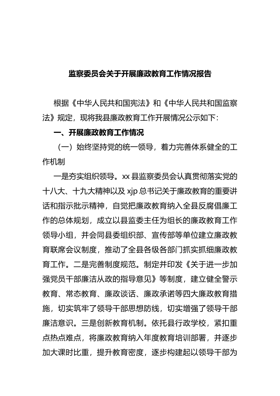 关于开展廉政教育工作情况报告汇编_第2页