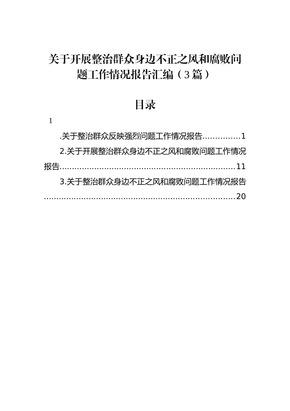 关于开展整治群众身边不正之风和腐败问题工作情况报告汇编（3篇）_第1页