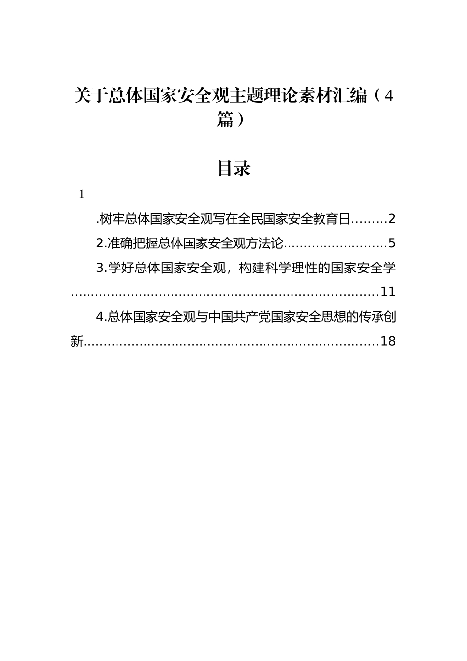 关于总体国家安全观主题理论素材汇编（4篇）_第1页