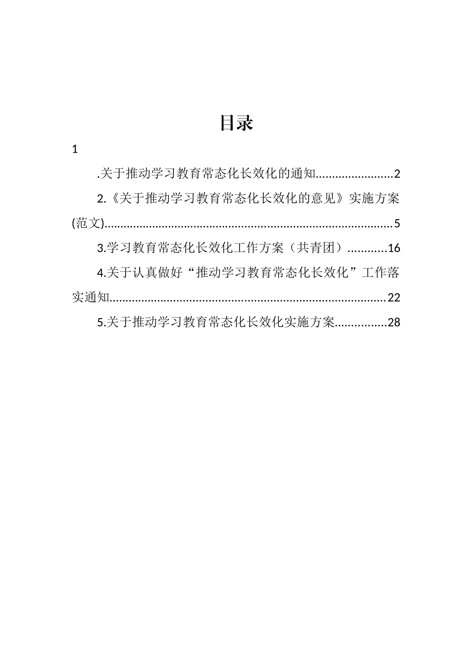 关于推动学习教育常态化长效化通知和方案汇编_第1页