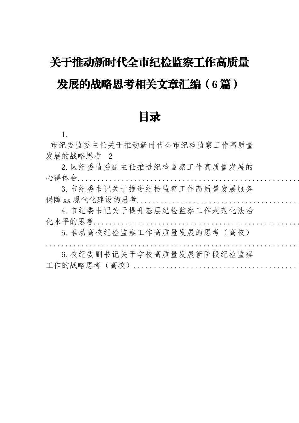 关于推动新时代全市纪检监察工作高质量发展的战略思考相关文章汇编（6篇）_第1页