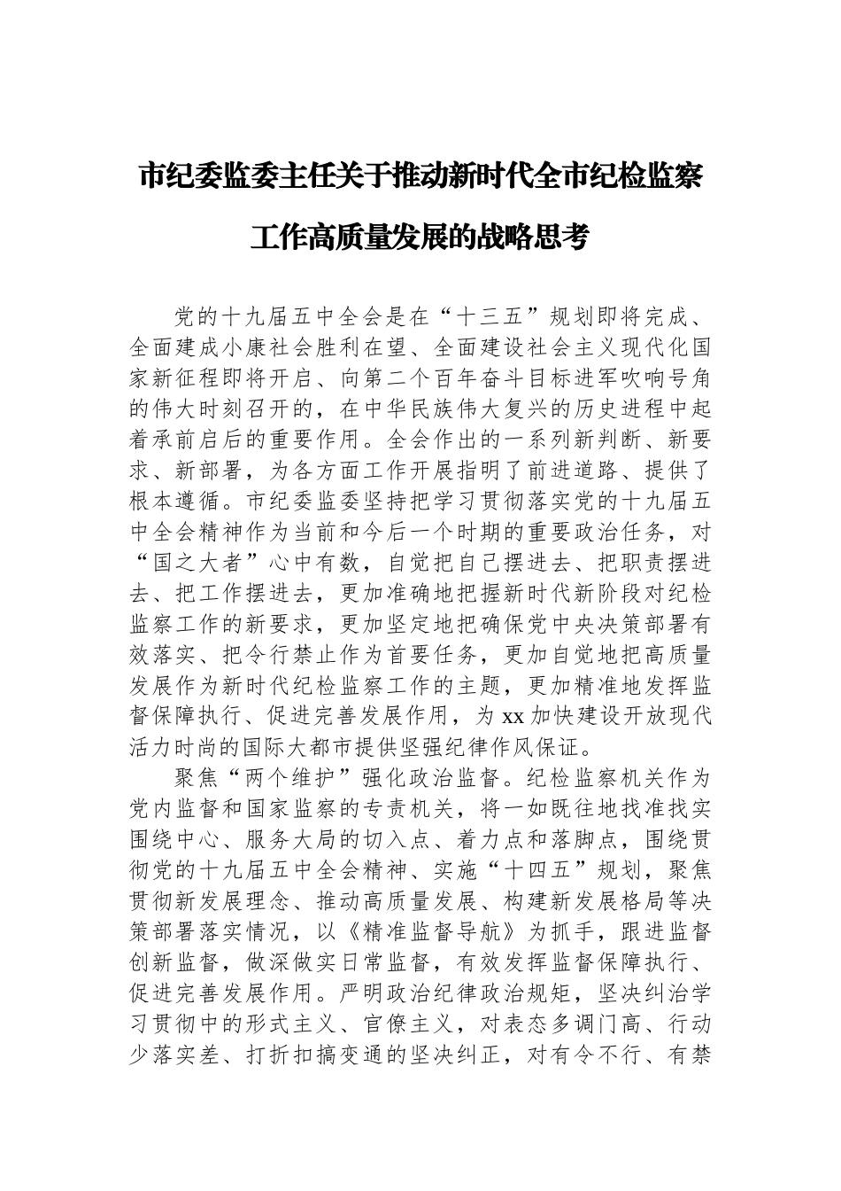 关于推动新时代全市纪检监察工作高质量发展的战略思考相关文章汇编（6篇）_第2页