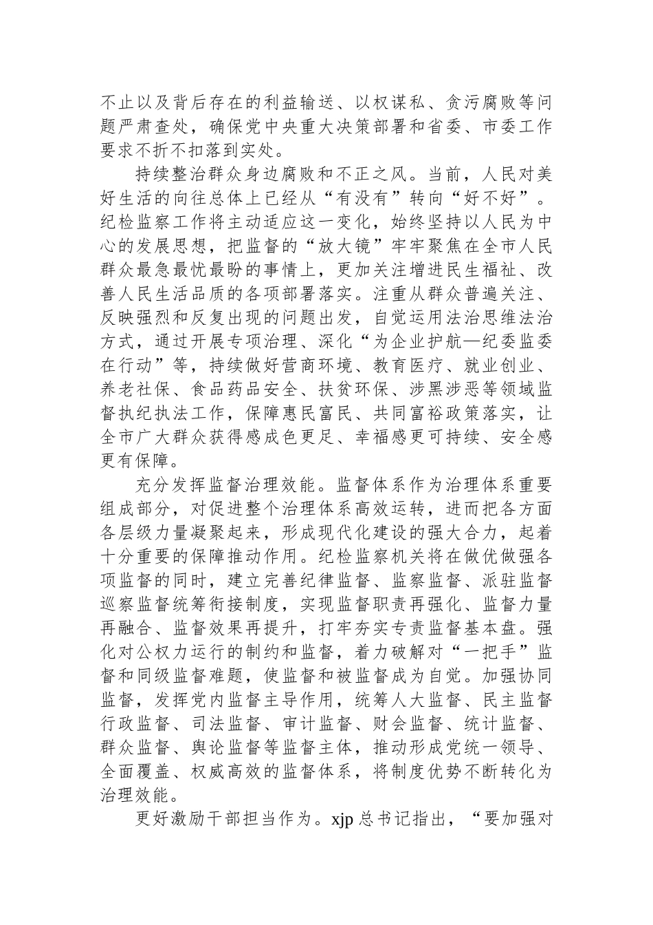 关于推动新时代全市纪检监察工作高质量发展的战略思考相关文章汇编（6篇）_第3页