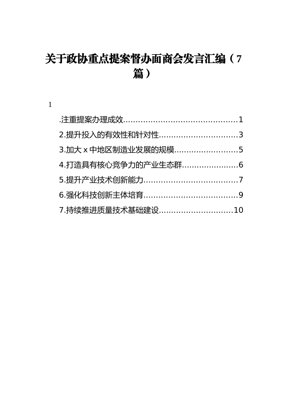 关于政协重点提案督办面商会发言汇编（7篇）_第1页