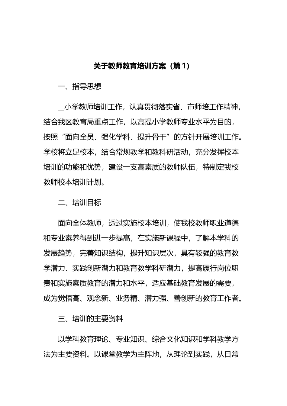 关于教师教育培训方案汇编_第1页