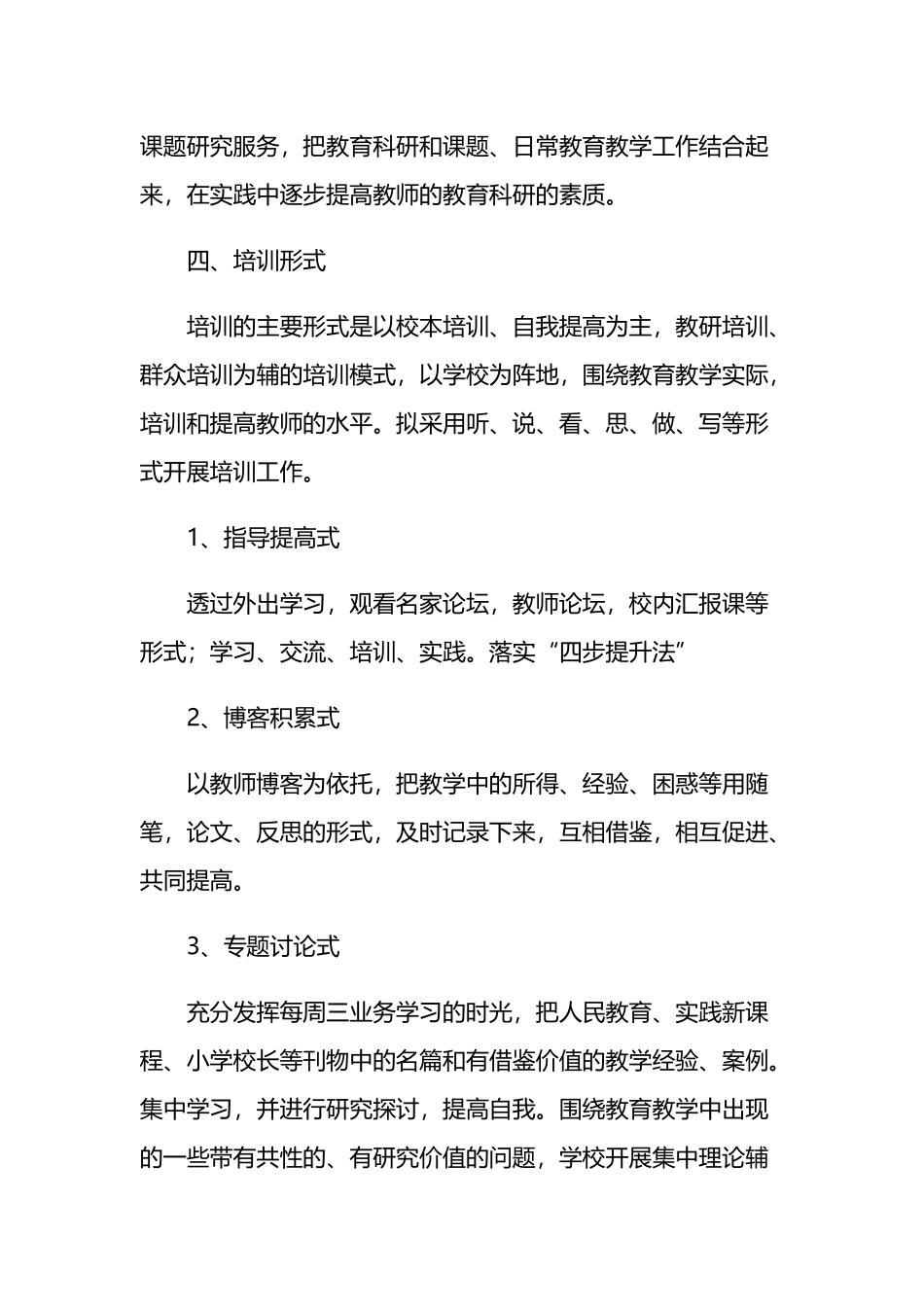 关于教师教育培训方案汇编_第3页