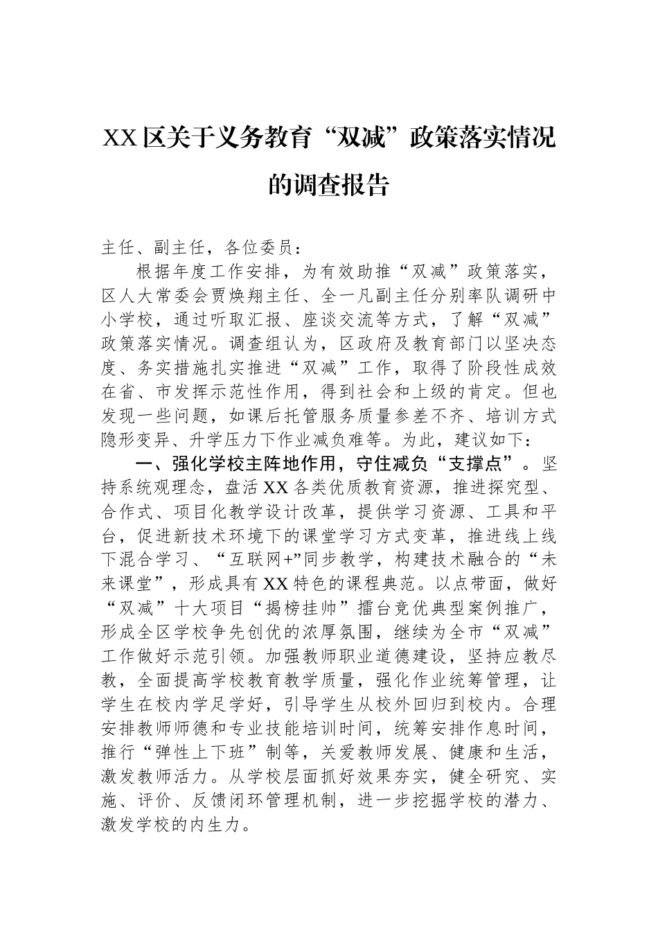 关于教育的调研报告汇编（12篇）_第2页