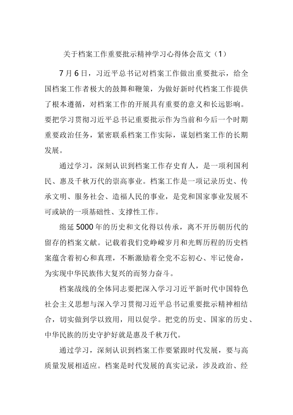 关于档案工作重要批示精神学习心得体会汇编_第1页