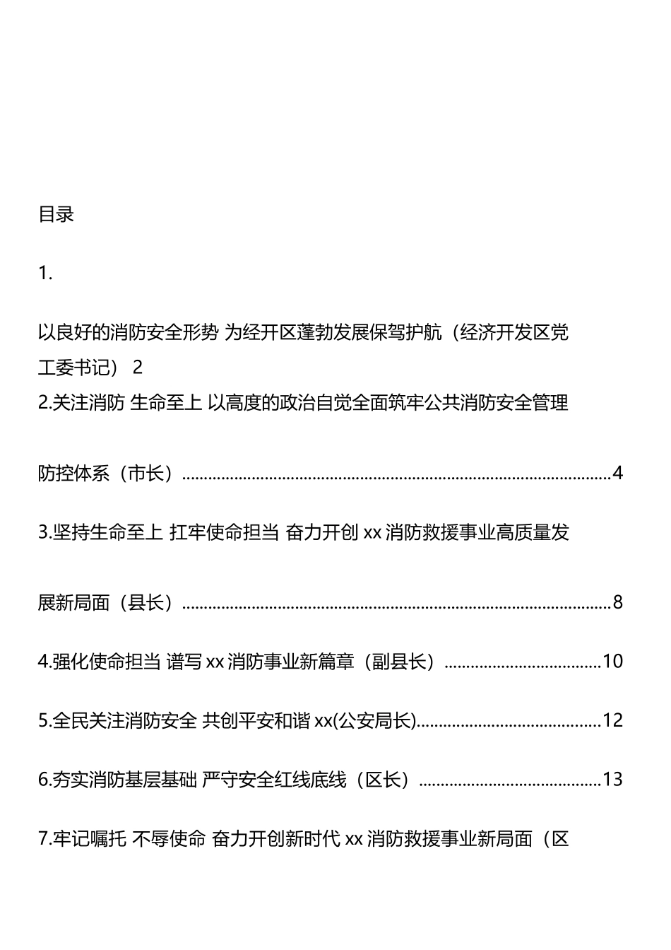 关于消防工作主题发言汇编（10篇）_第1页