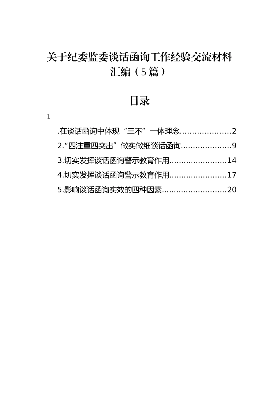 关于纪委监委谈话函询工作经验交流材料汇编（5篇）_第1页