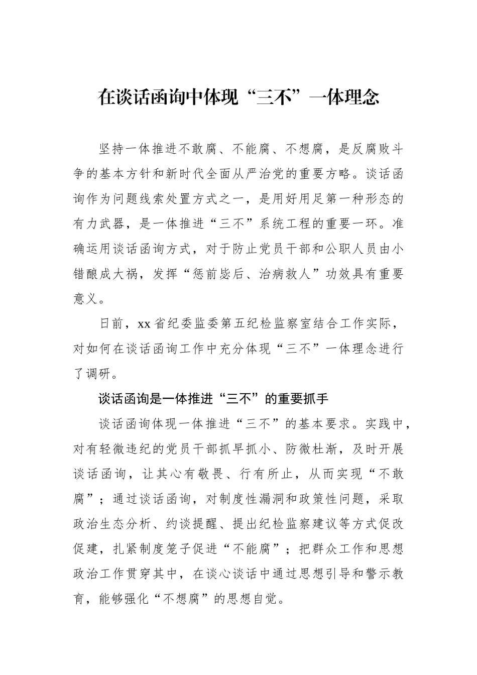 关于纪委监委谈话函询工作经验交流材料汇编（5篇）_第2页