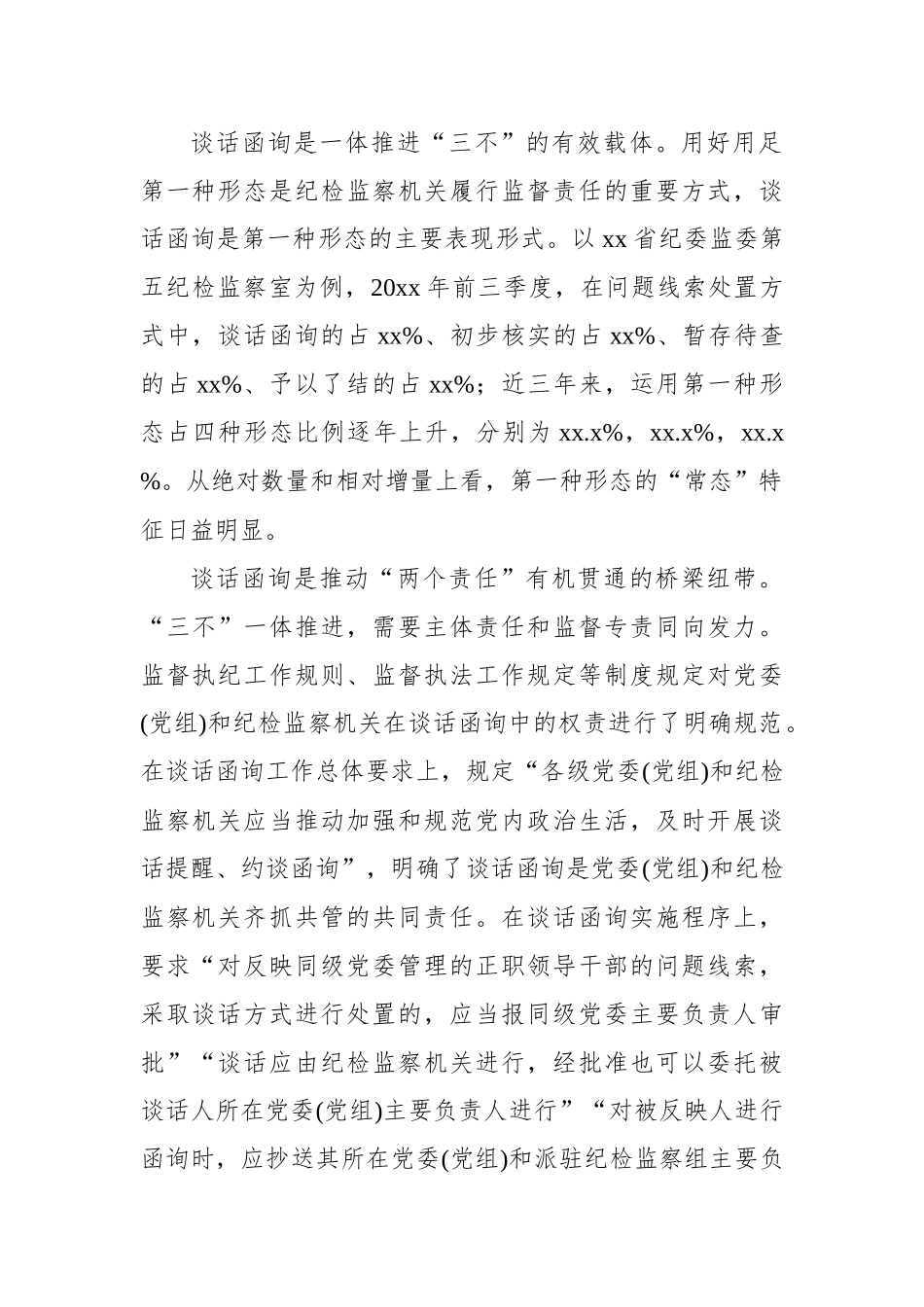 关于纪委监委谈话函询工作经验交流材料汇编（5篇）_第3页