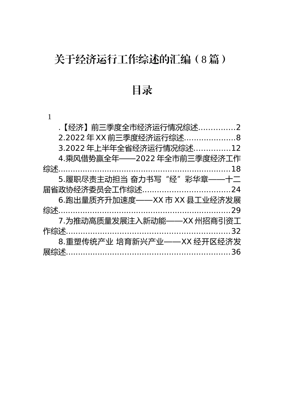 关于经济运行工作综述的汇编（8篇）_第1页