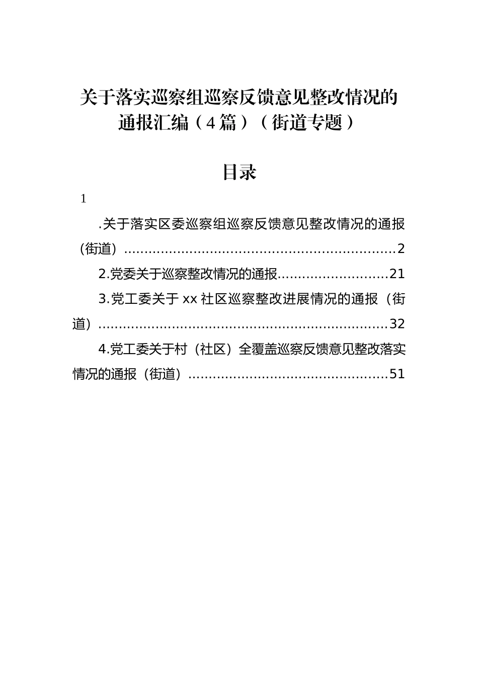 关于落实巡察组巡察反馈意见整改情况的通报汇编（4篇）（街道）_第1页