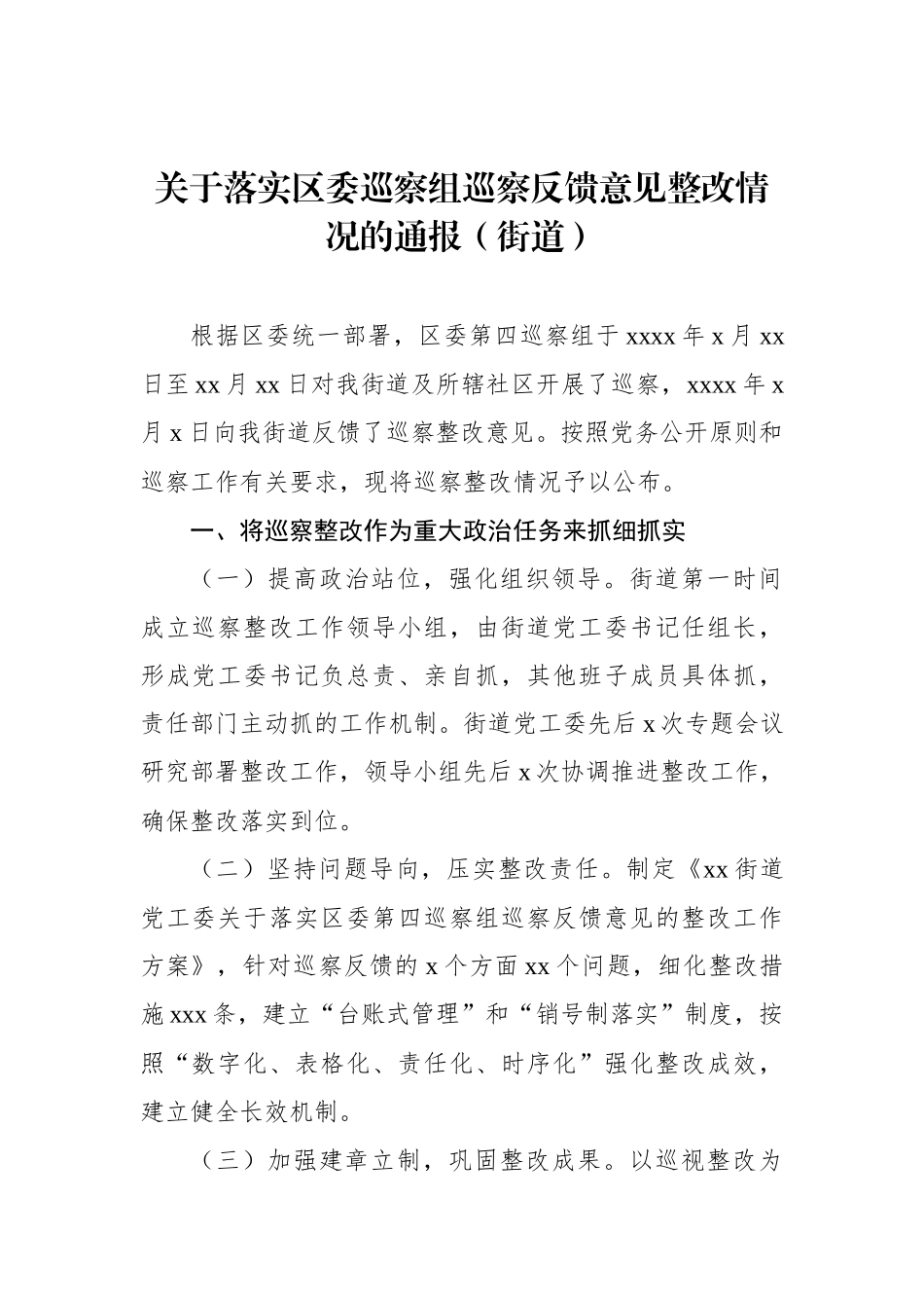 关于落实巡察组巡察反馈意见整改情况的通报汇编（4篇）（街道）_第2页