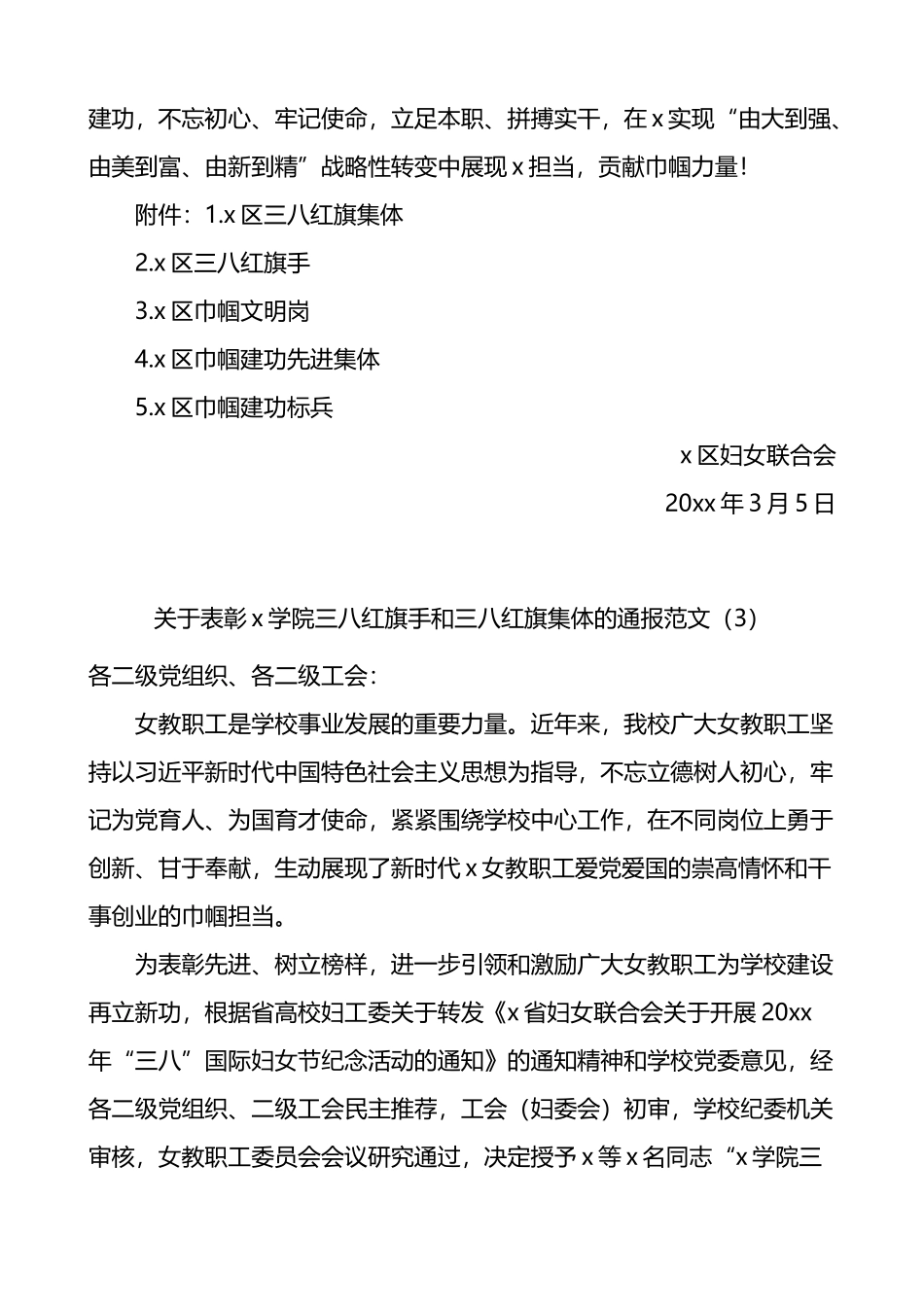 关于表彰三八红旗手集体巾帼建功等决定通报通知汇编_第3页