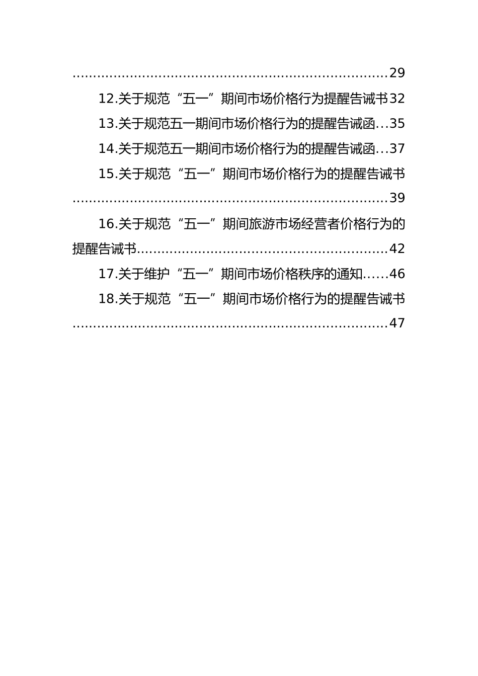 关于规范“五一”期间市场价格行为提醒告诫书汇编（18篇）_第2页