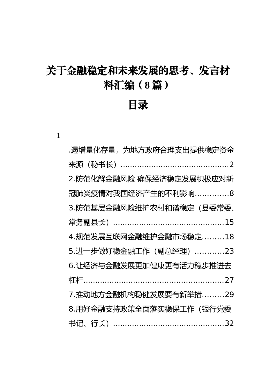 关于金融稳定和未来发展的思考、发言材料汇编（8篇）_第1页