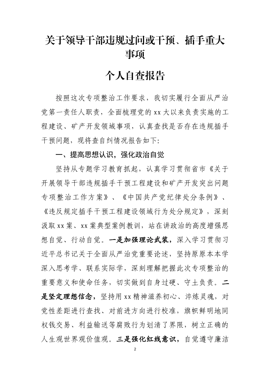 关于领导干部违规过问或干预、插手重大事项的自查情况报告汇编_第2页