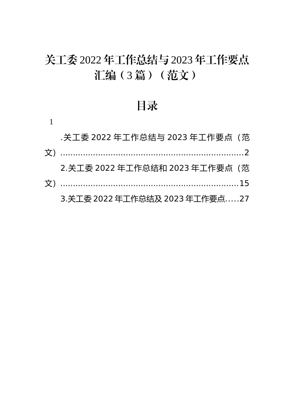 关工委2022年工作总结与2023年工作要点汇编（3篇）_第1页