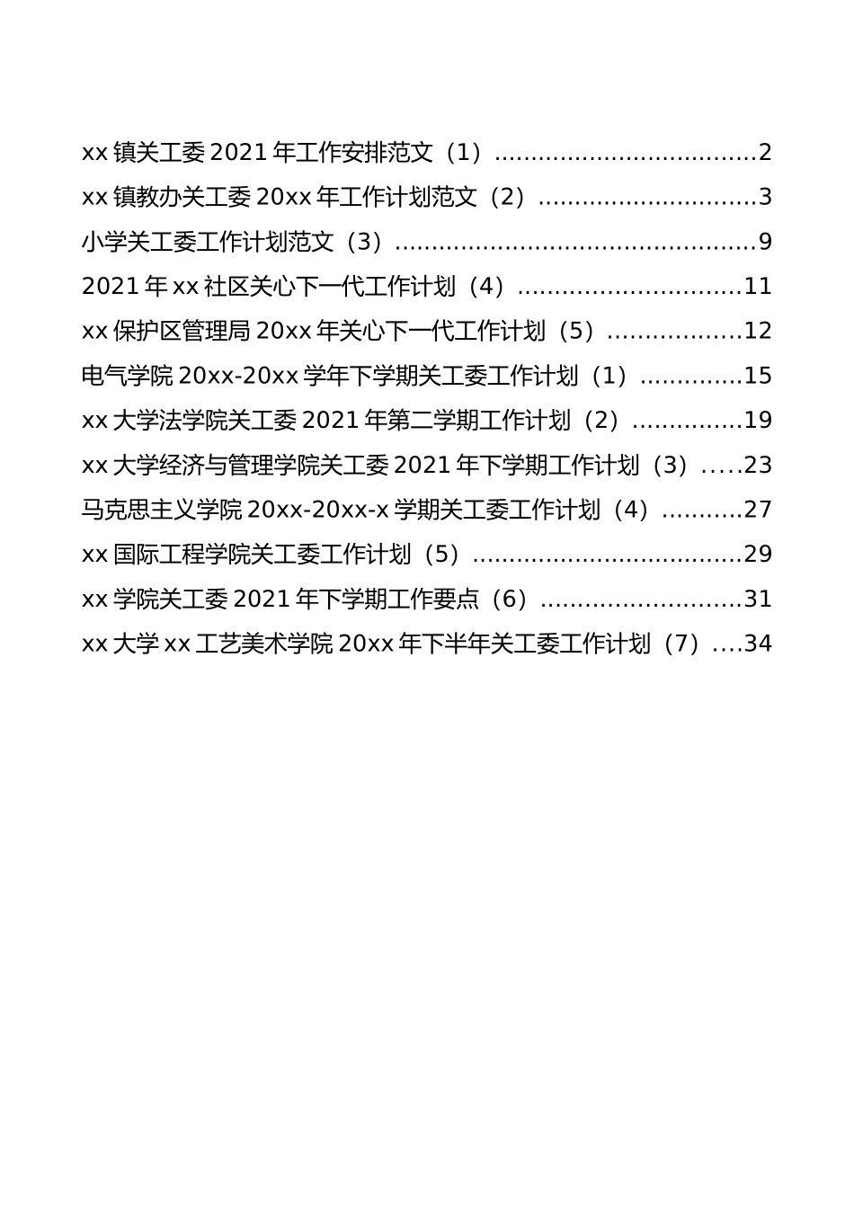 关工委工作安排和计划汇编（12篇）_第1页