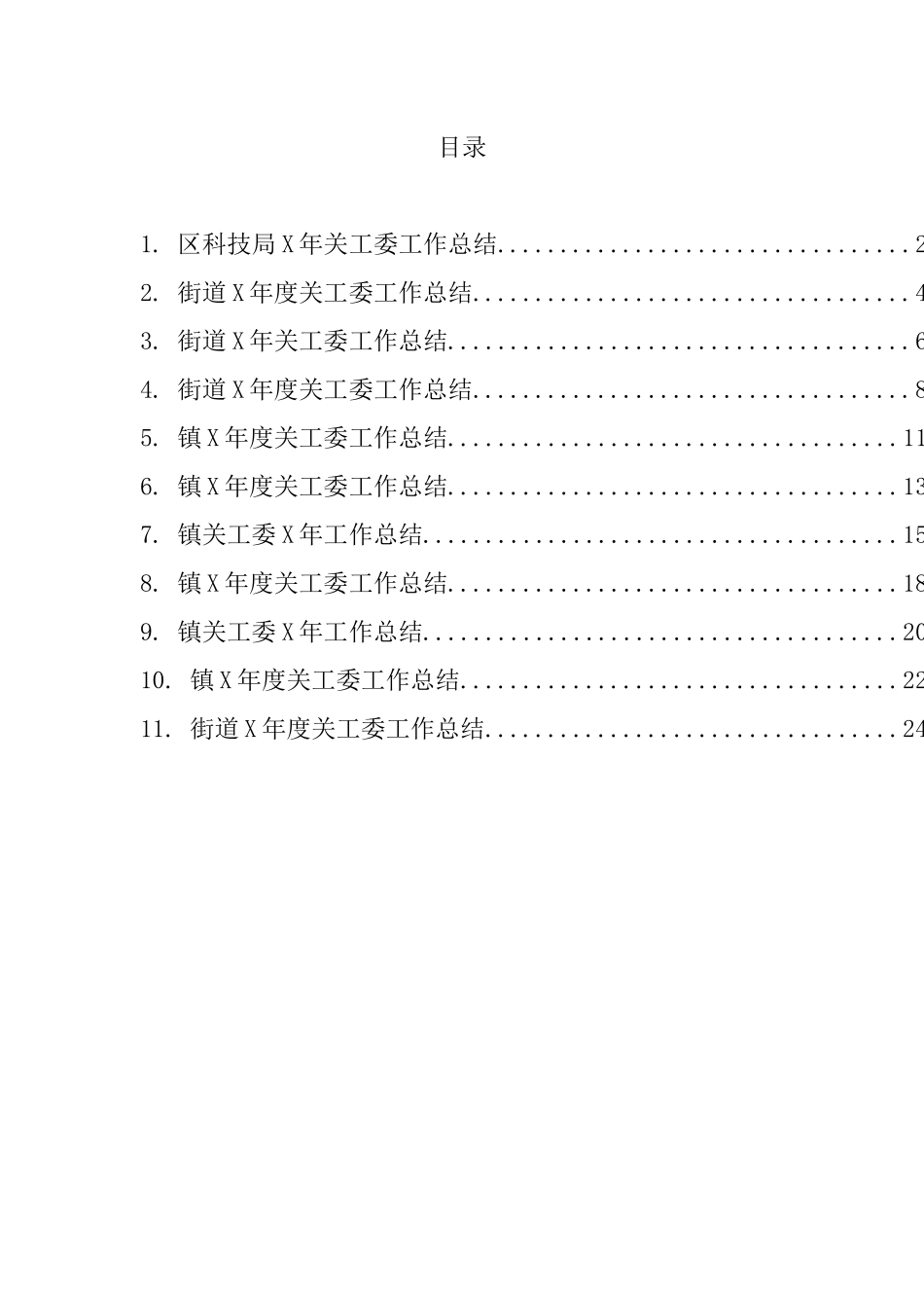 关工委工作总结汇编（11篇）_第1页