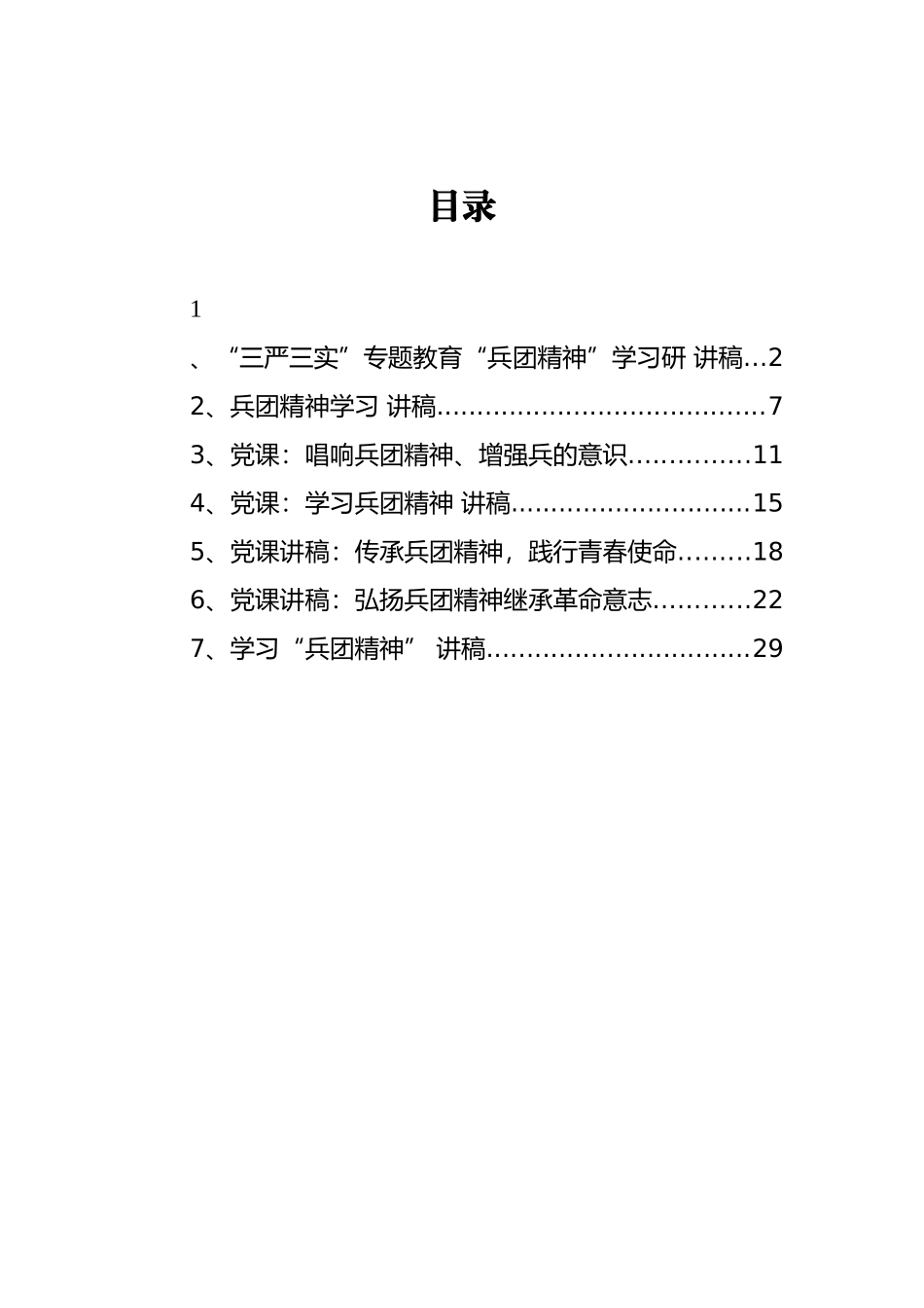 兵团精神党课讲稿汇编_第1页