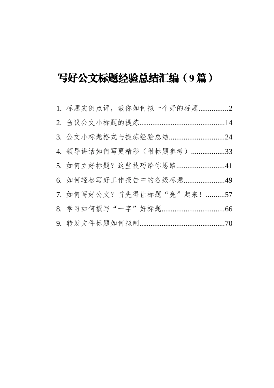 写好公文标题经验总结汇编（9篇）_第1页