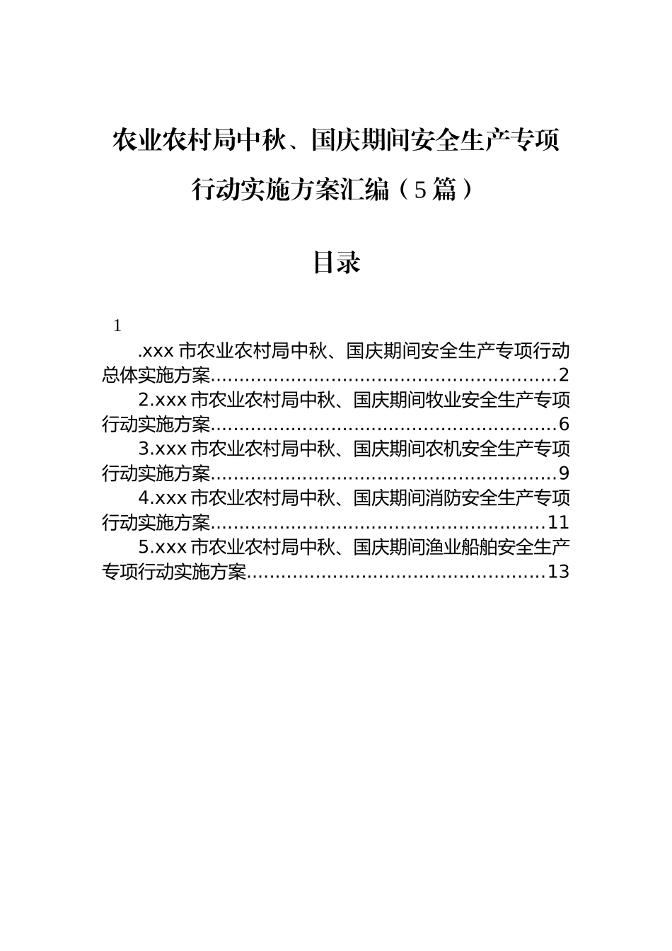 农业农村局中秋、国庆期间安全生产专项行动实施方案汇编（5篇）_第1页