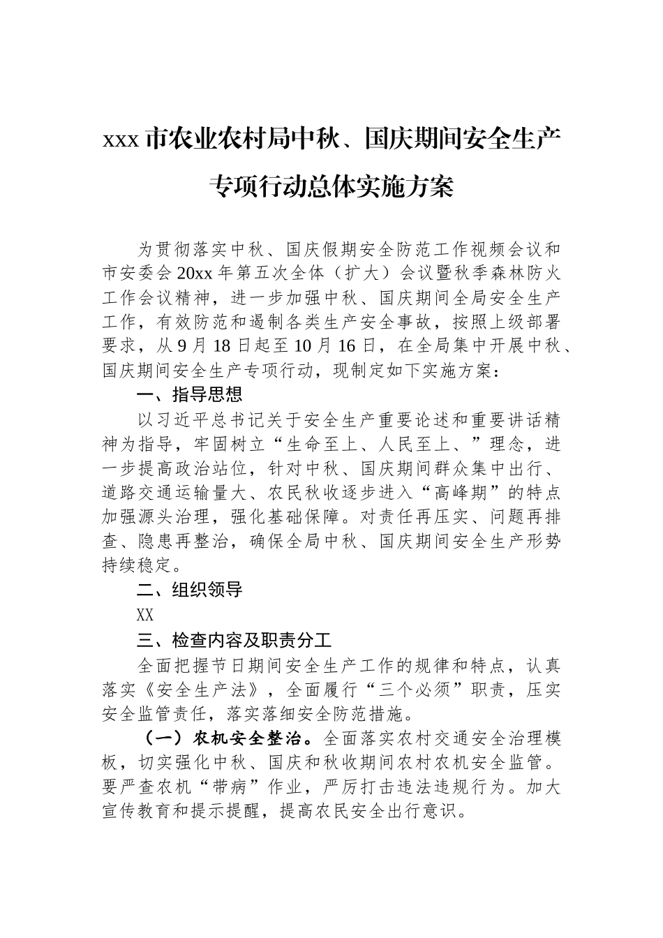 农业农村局中秋、国庆期间安全生产专项行动实施方案汇编（5篇）_第2页