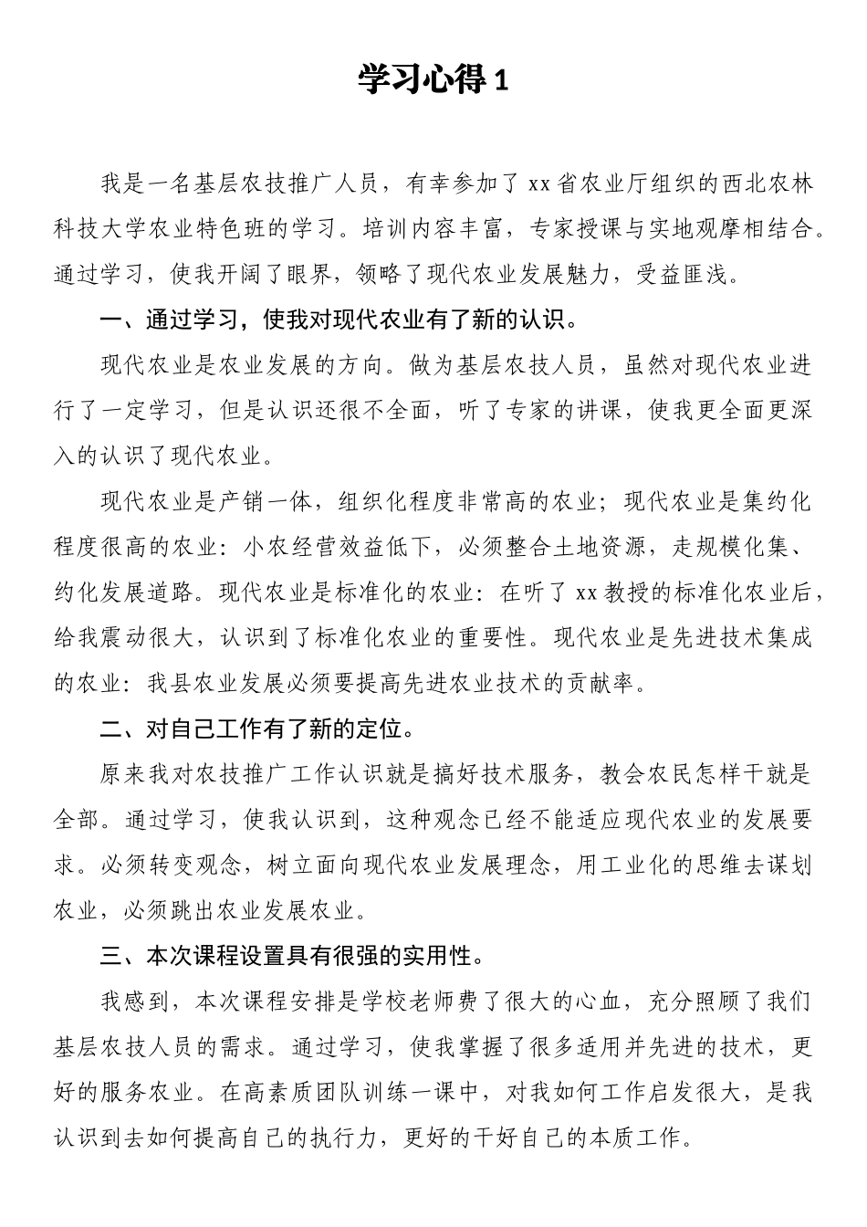 农业领域培训学习心得汇编 (2)_第1页