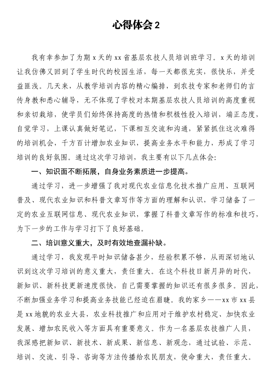 农业领域培训学习心得汇编 (2)_第3页