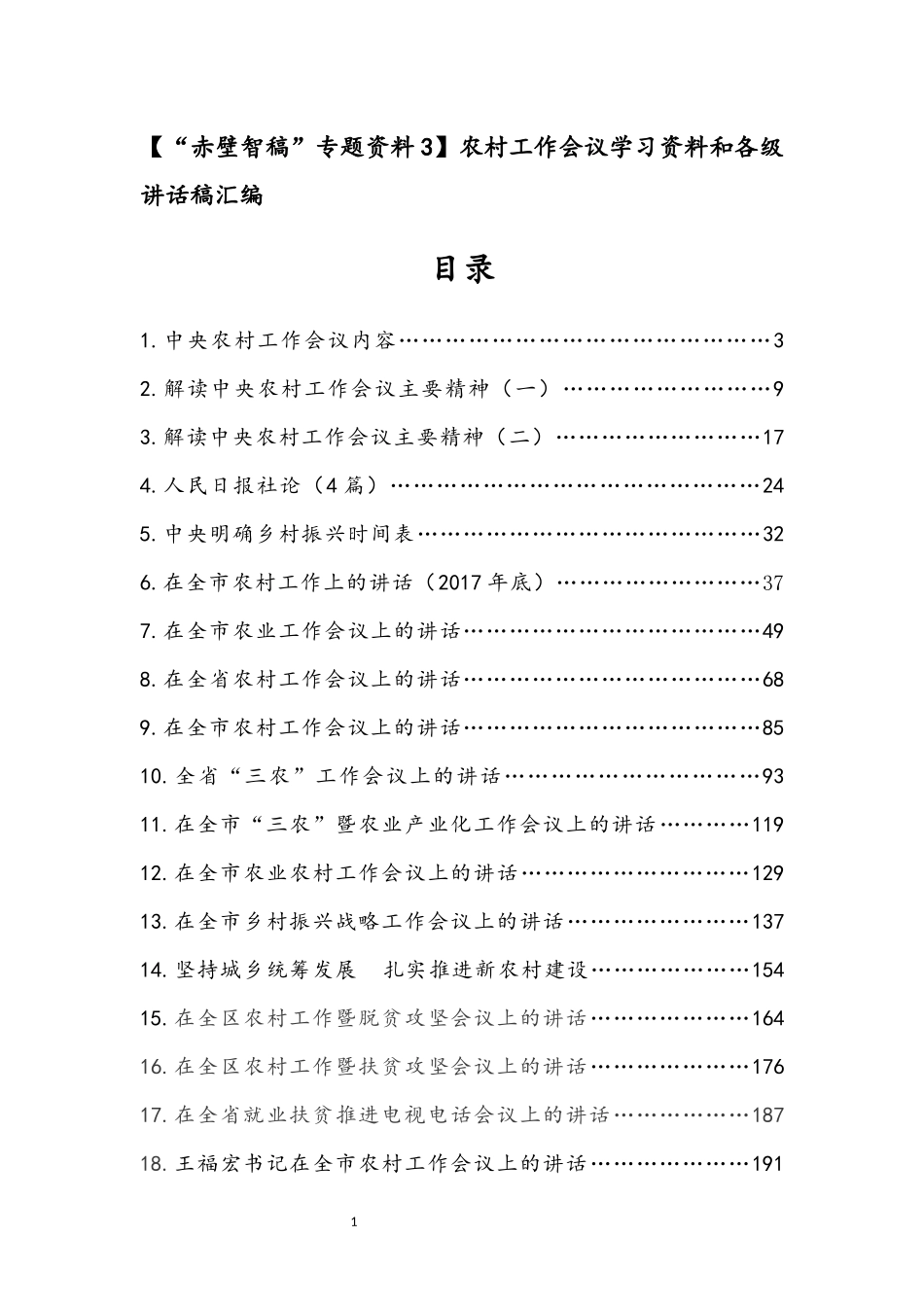 农村工作会议学习资料和各级讲话稿汇编_第1页