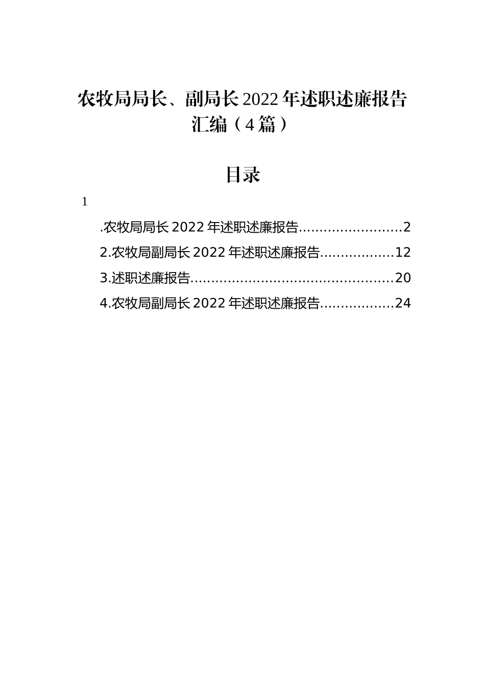 农牧局局长、副局长2022年述职述廉报告汇编（4篇）_第1页