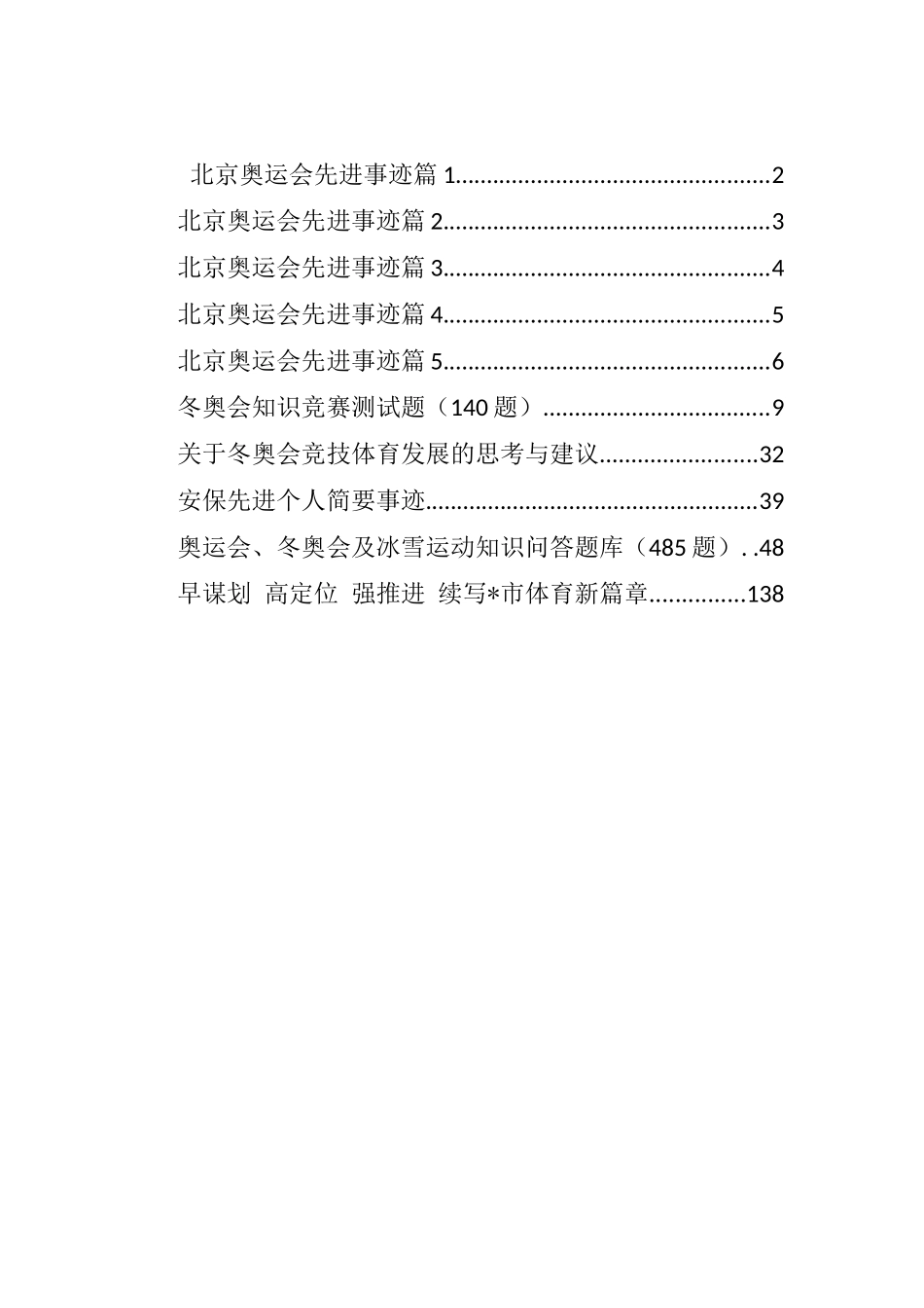 冬奥会相关先进事迹、知识问答、测试题等汇编（10篇）_第1页