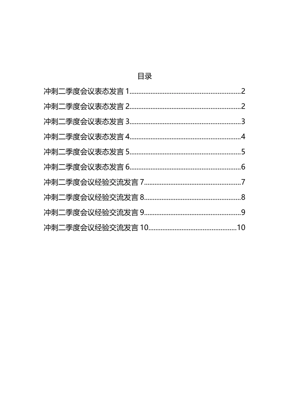 冲刺二季度会议表态发言汇编（10篇）_第1页