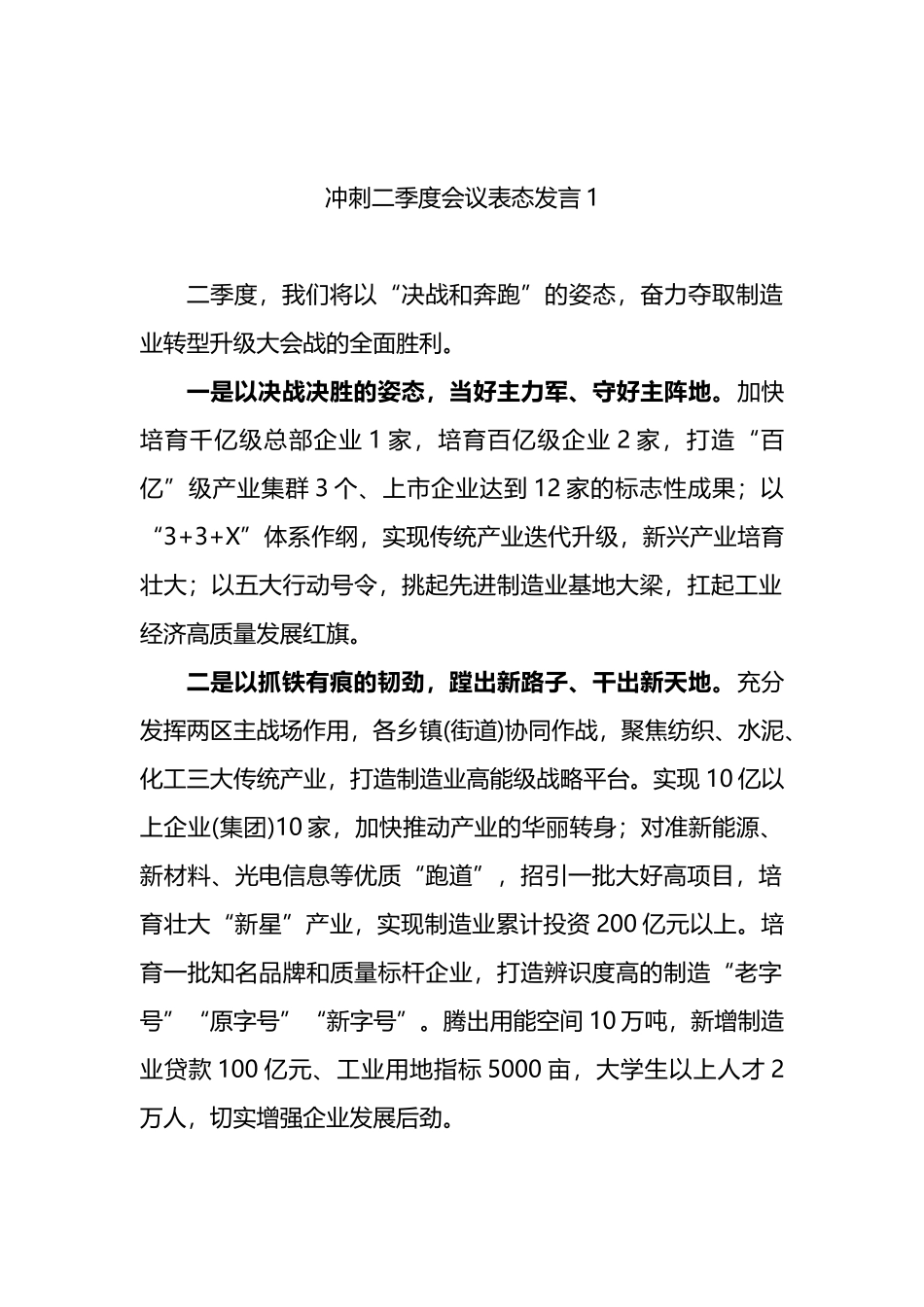 冲刺二季度会议表态发言汇编（10篇）_第2页