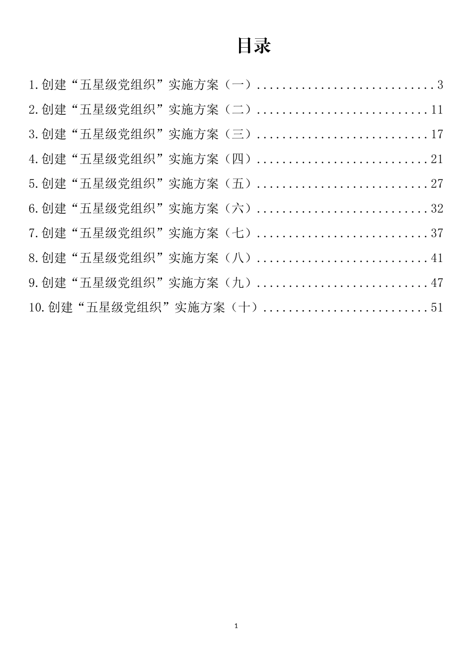 创建“五星级党组织”实施方案汇编（ 10篇）_第1页