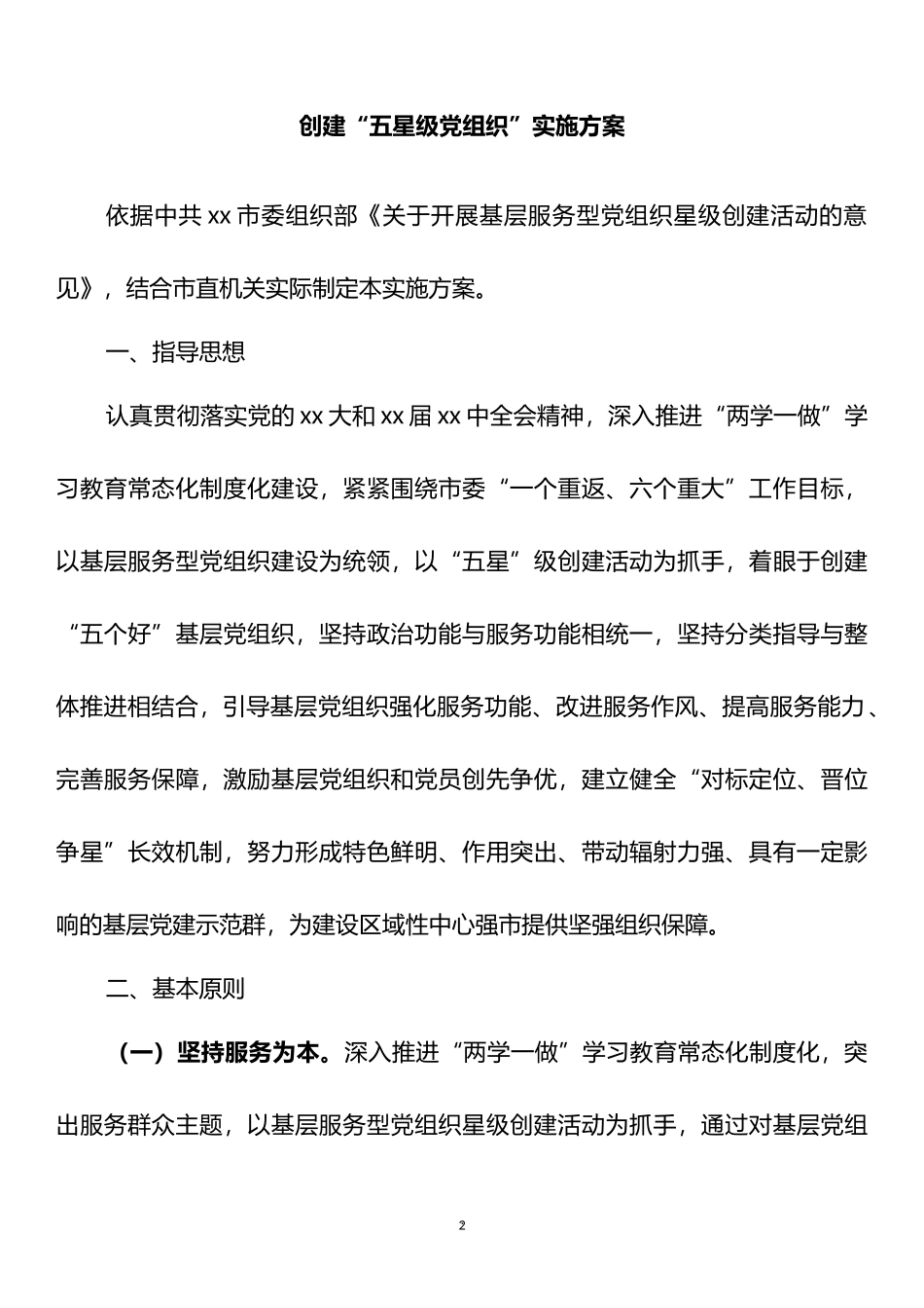 创建“五星级党组织”实施方案汇编（10篇） (2)_第2页