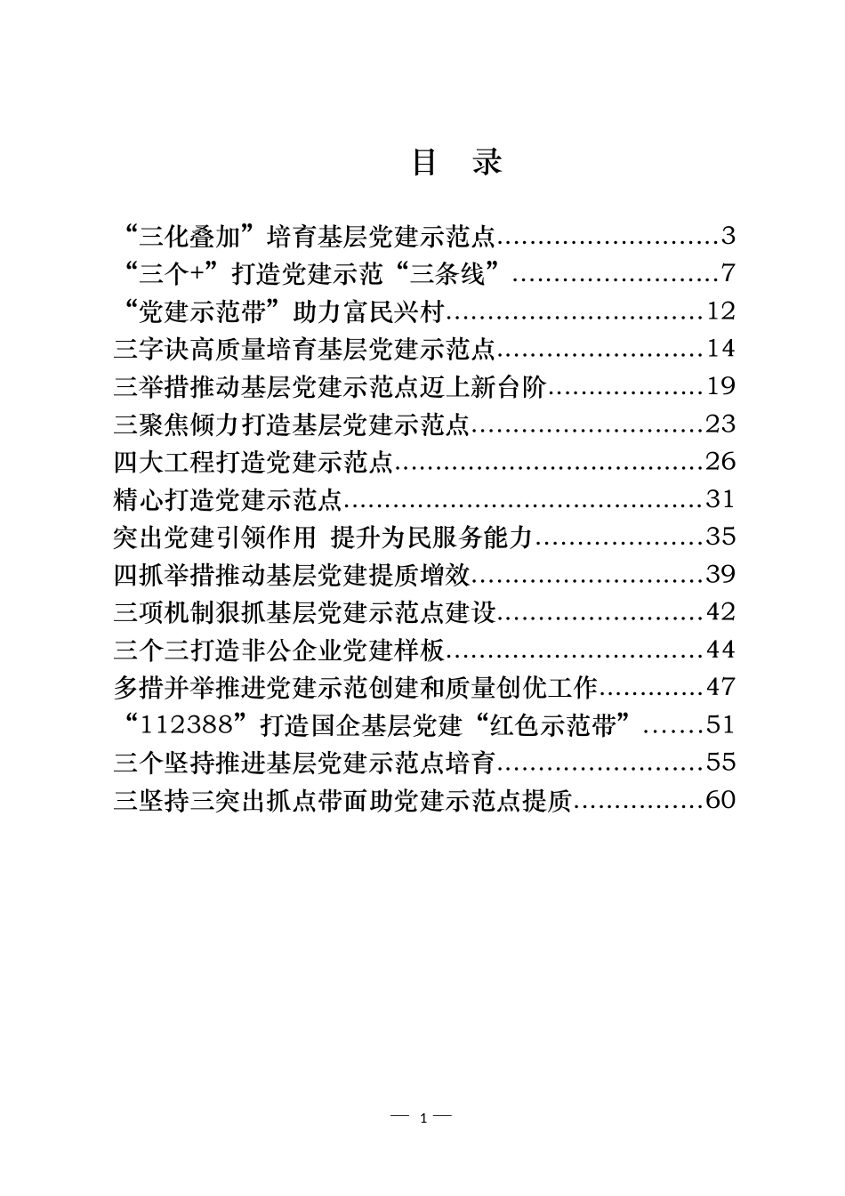 创建基层党建示范点经验交流材料汇编（18篇）_第1页