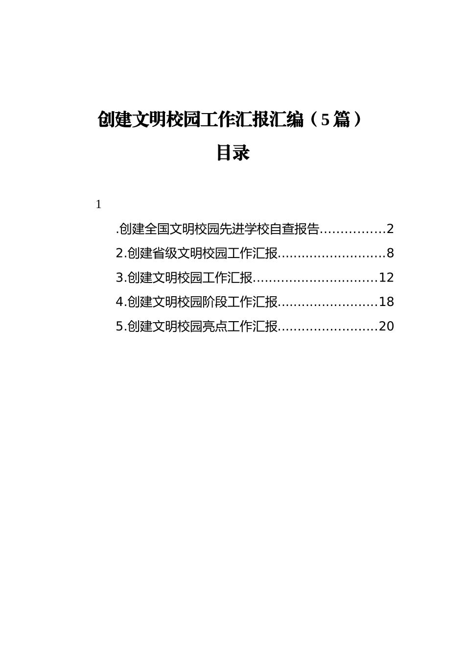 创建文明校园工作汇报汇编（5篇）（202111）_第1页