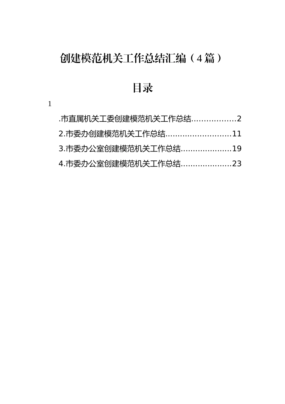 创建模范机关工作总结汇编（4篇）_第1页