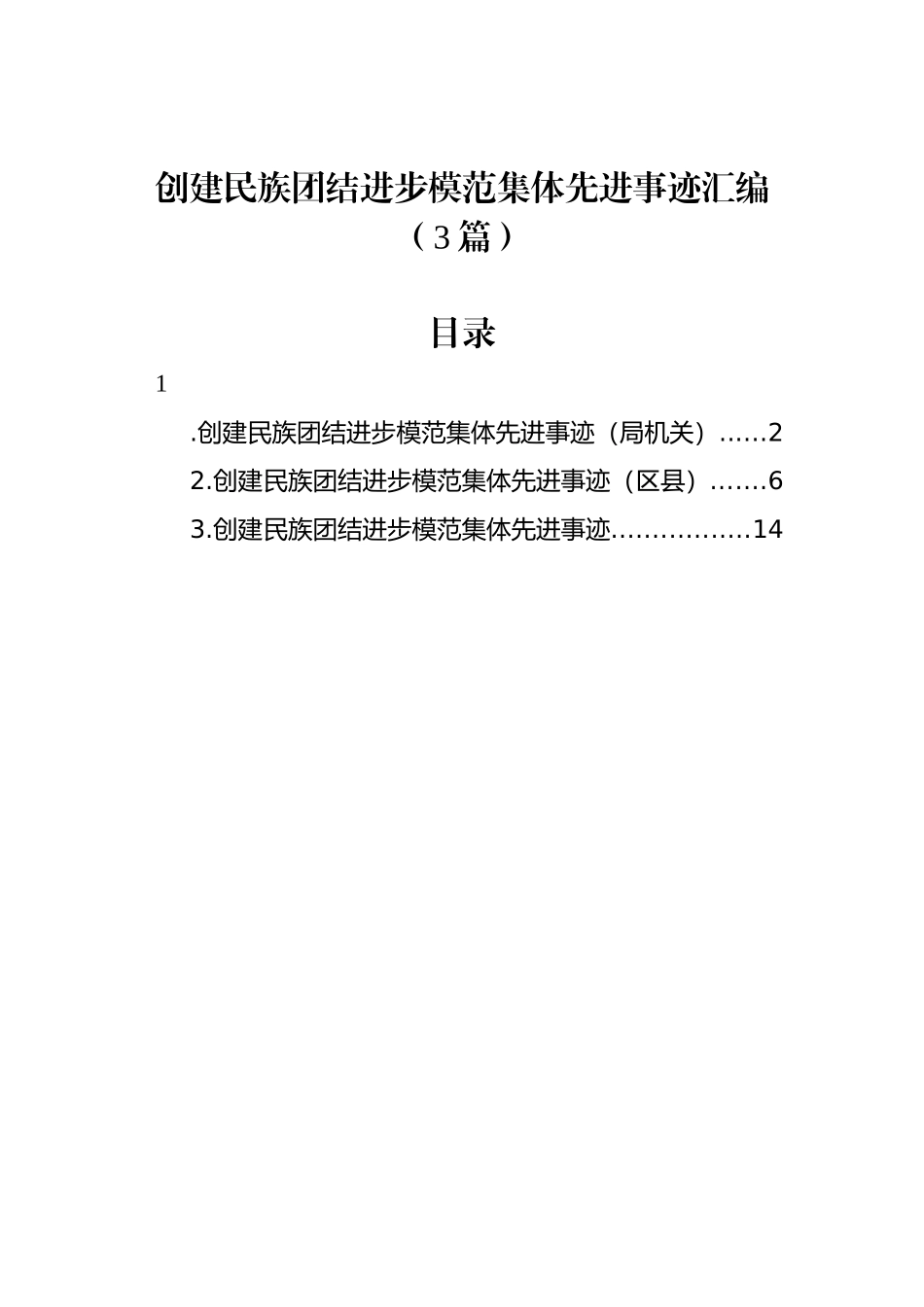 创建民族团结进步模范集体先进事迹汇编（3篇）_第1页