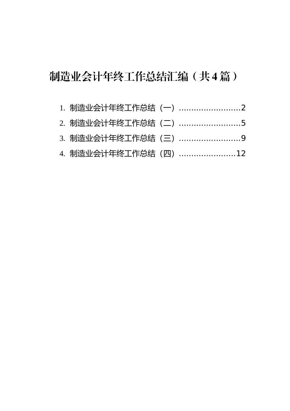 制造业会计年终工作总结汇编（共4篇）_第1页