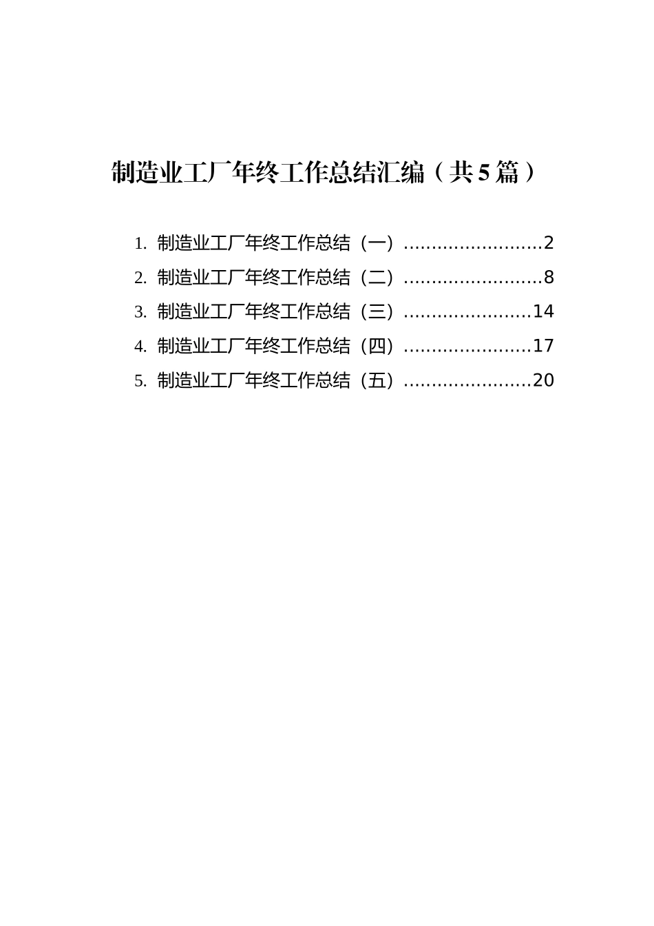 制造业工厂年终工作总结汇编（共5篇）_第1页