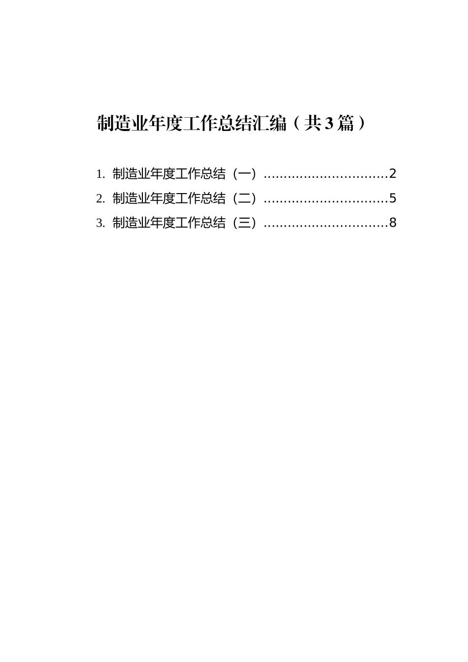 制造业年度工作总结汇编（共3篇）_第1页