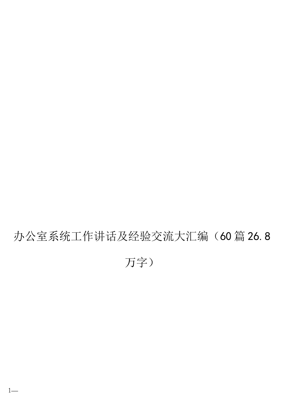 办公室系统工作讲话及经验交流大汇编（60篇26.8万字）_第1页