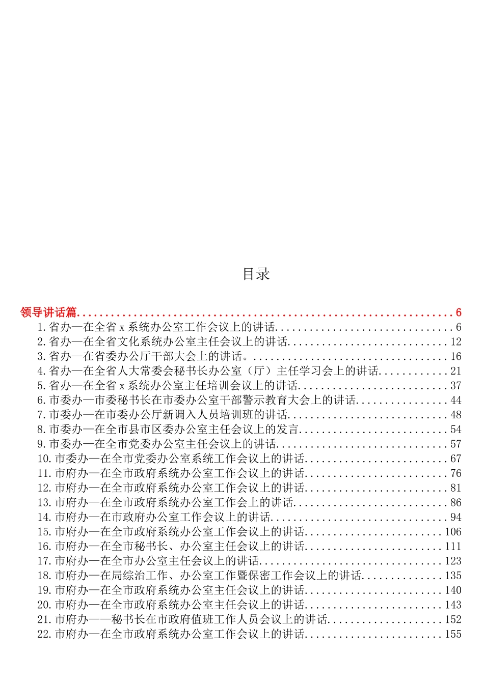 办公室系统工作讲话及经验交流大汇编（60篇26.8万字）_第2页