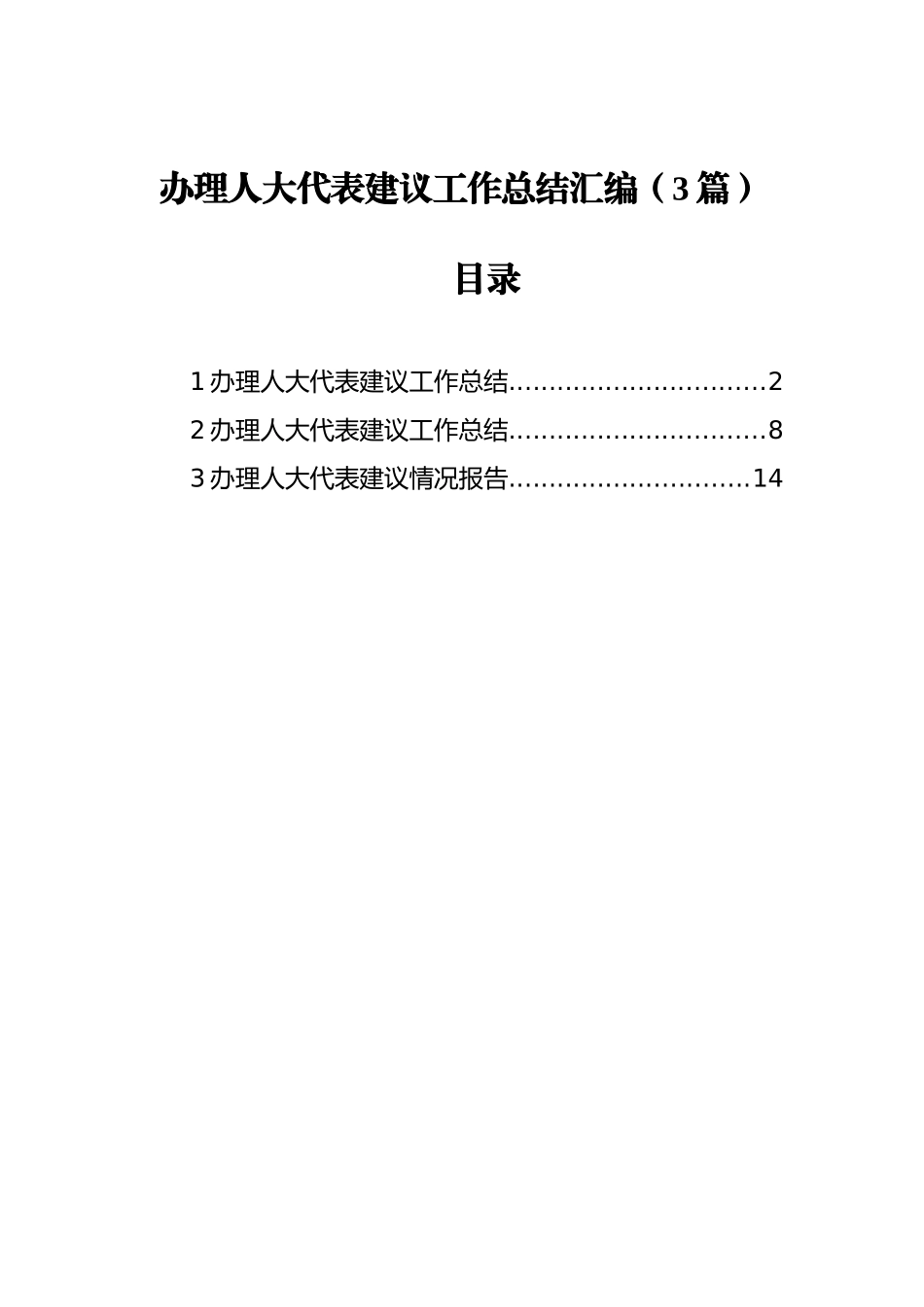 办理人大代表建议工作总结汇编（3篇）_第1页