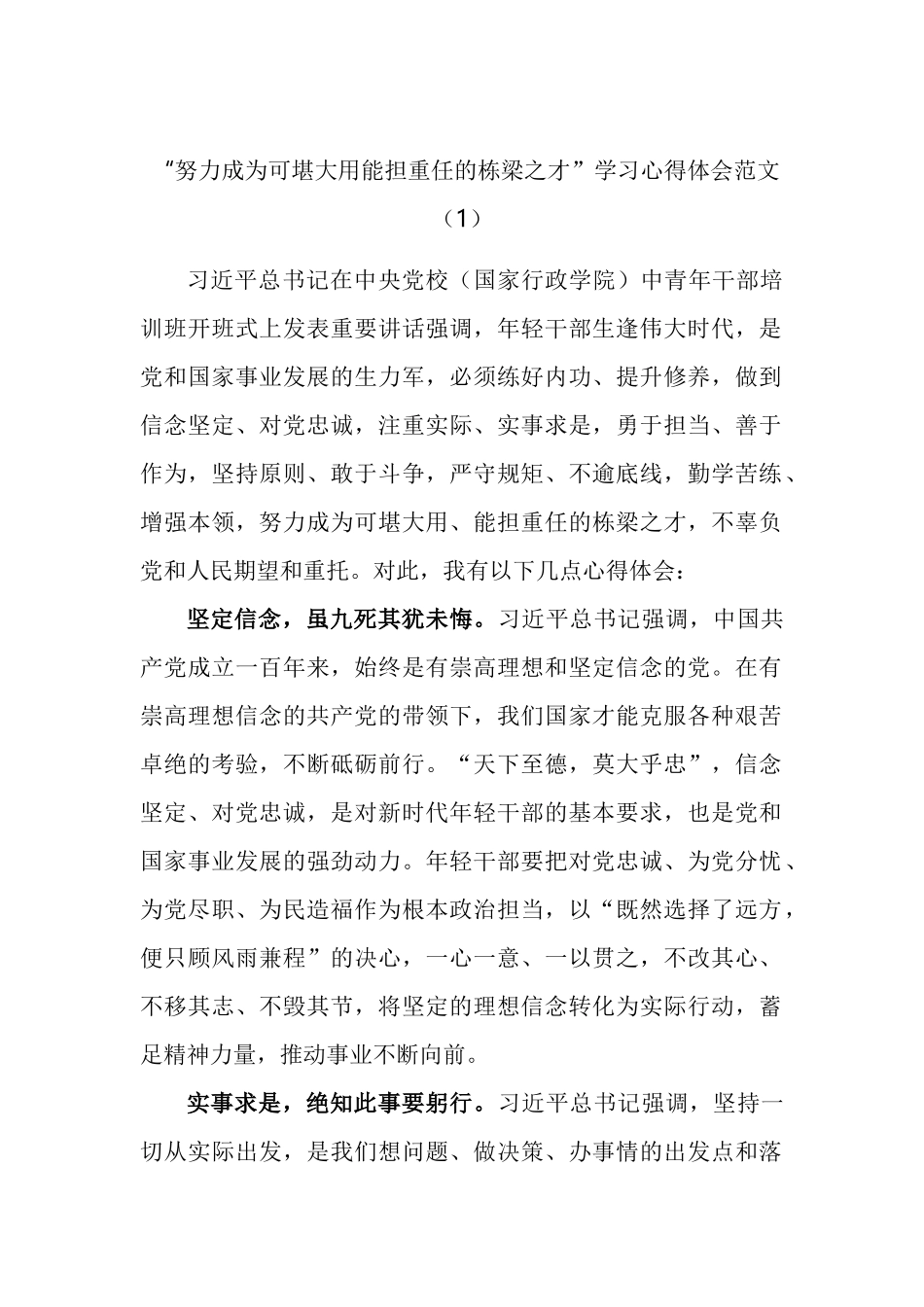 努力成为可堪大用能担重任的栋梁之才学习心得体会汇编_第1页